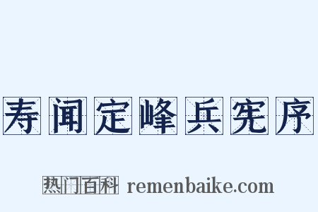 寿闻定峰兵宪序是什么意思的图片